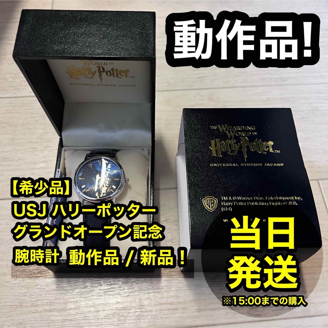 希少品】 USJ ユニバ ハリーポッター グランドオープン 記念品 腕時計