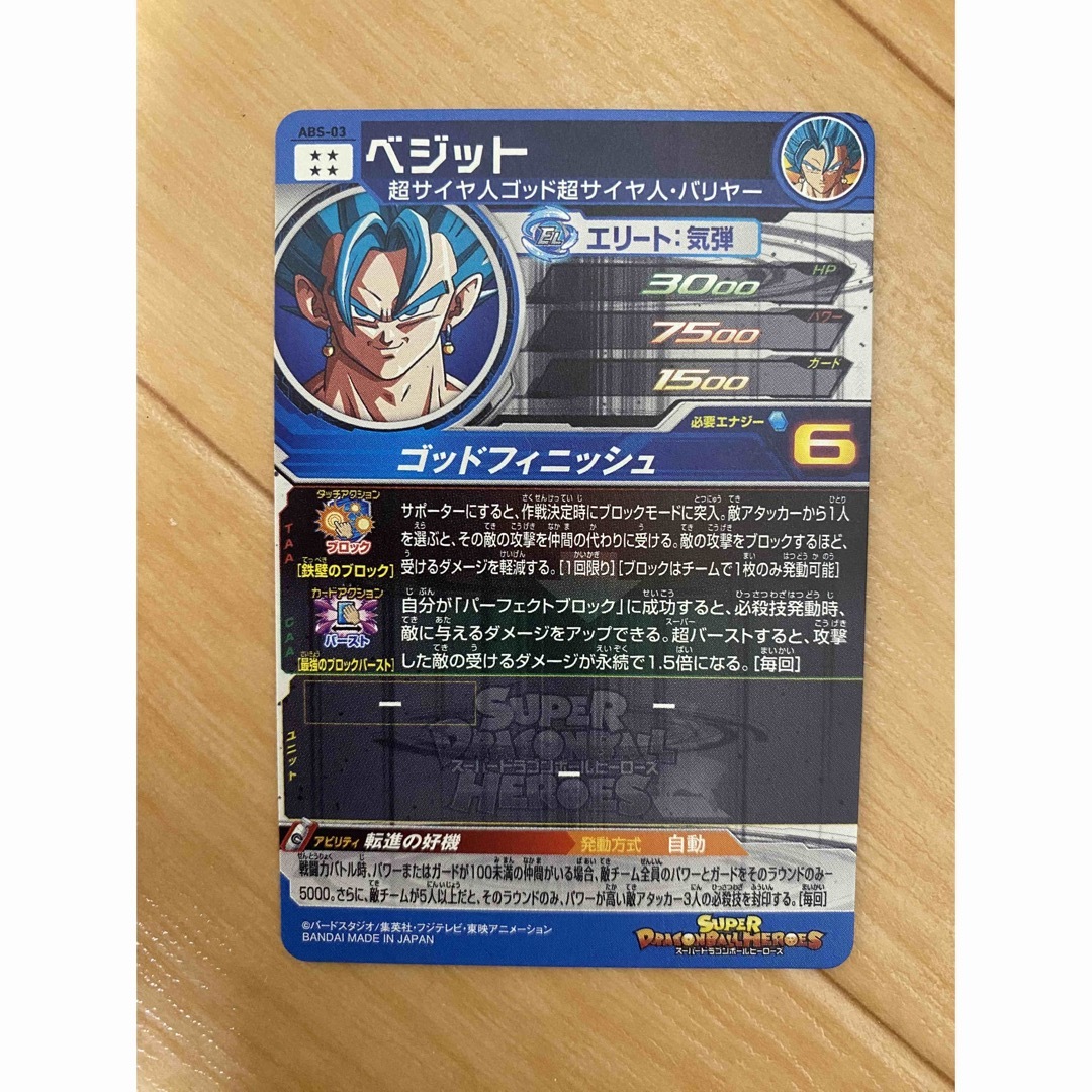 ドラゴンボール - ドラゴンボールヒーローズ ABS-03 ベジット 転進の