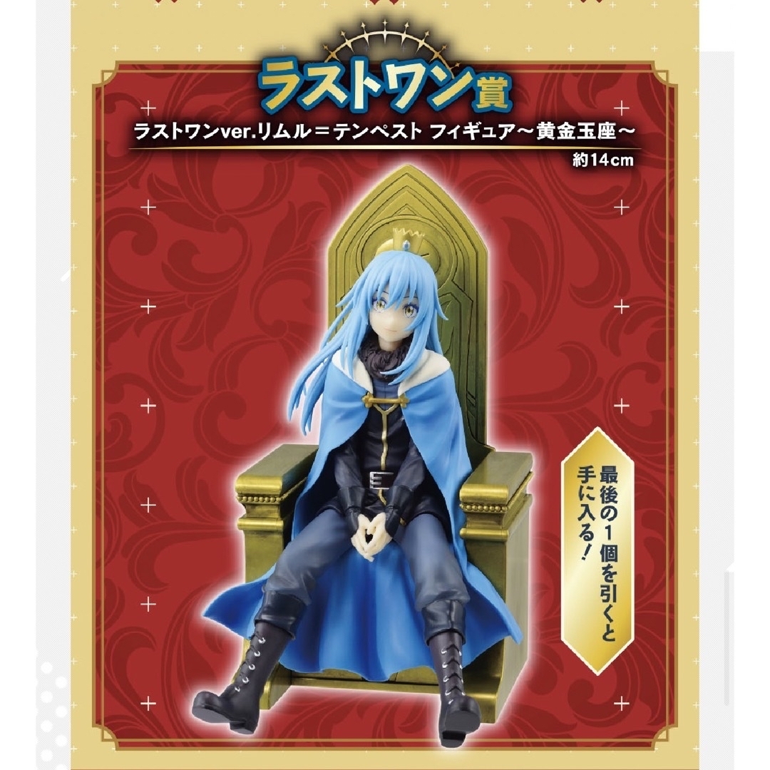 一番くじ 転スラ ラストワン “新星”リムル＝テンペスト 黄金王座の通販