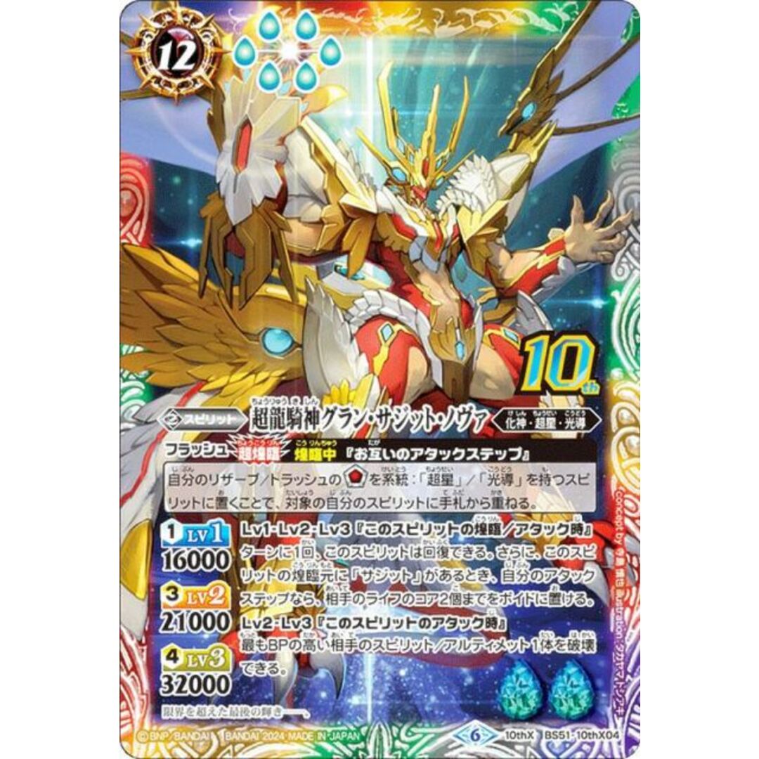 LM2024】バトルスピリッツ BS51-10thX04 超龍騎神グラン・サジット