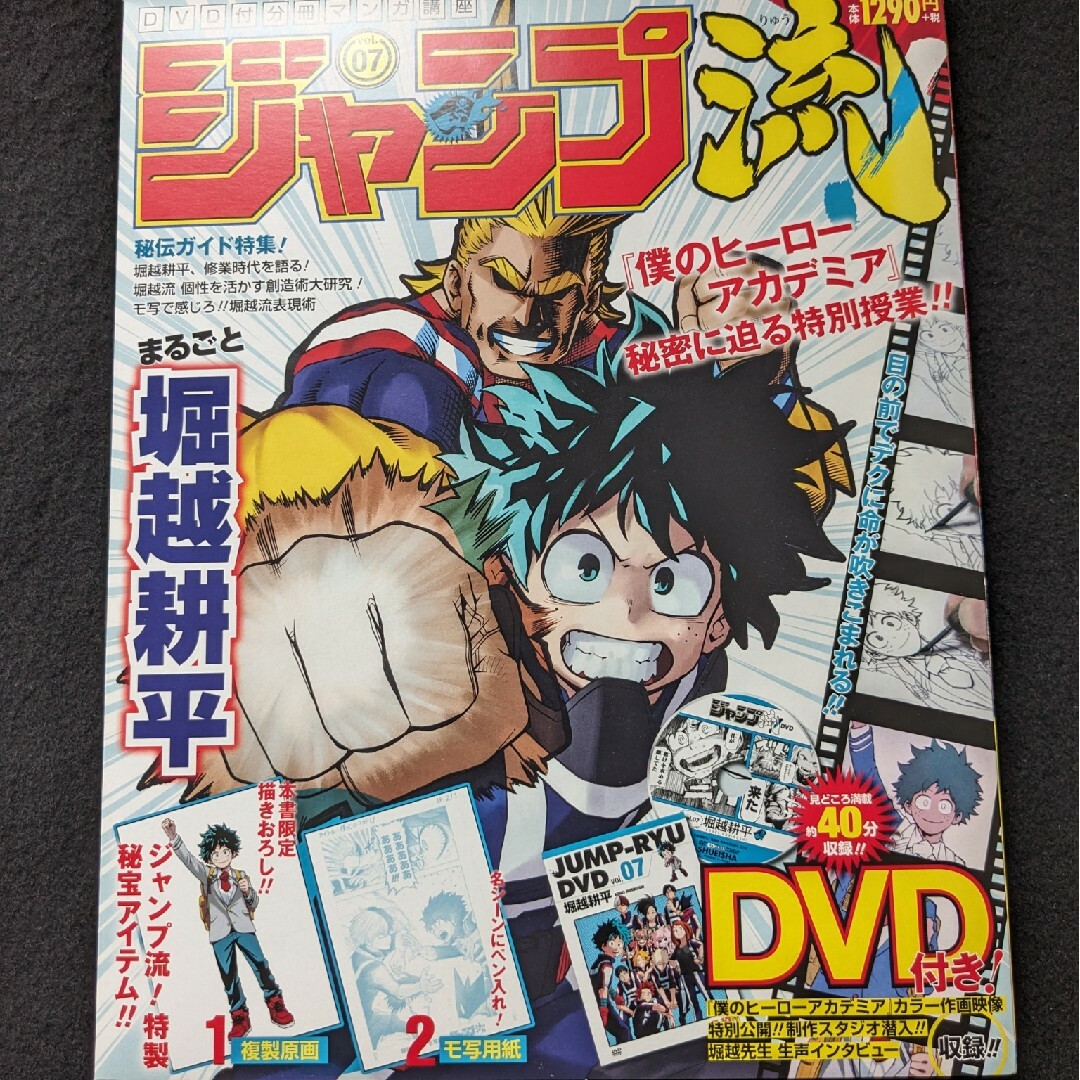 ジャンプ流 堀越耕平 僕のヒーローアカデミア 複製原画 DVD 制作