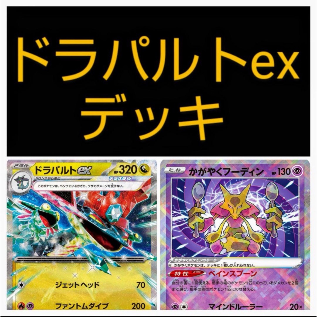 ドラパルトex】【かがやくフーディン】デッキ 60枚セットの通販 by