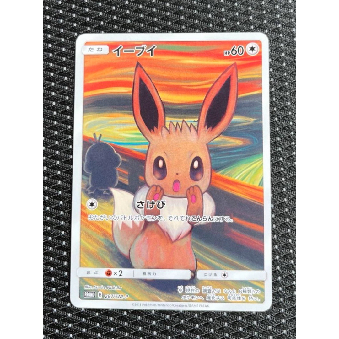 イーブイ：ムンク展×ポケモンカードゲーム イーブイ：ムンク展