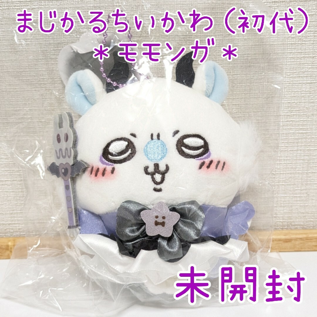 ちいかわ - 未開封☆モモンガ 初代 まじかるちいかわ マジカルチャージ