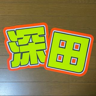 うちわ屋さんうちわ文字連結可能STARTO TOBE LDH JO1 など