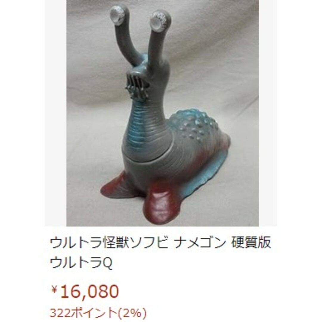 当時物レア】1983年製 ナメゴン ウルトラQ ソフビ/フィギュアの通販 by