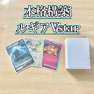 ポケモン - 本格構築 【ルギアVstar】デッキ＆二重スリーブの通販 by