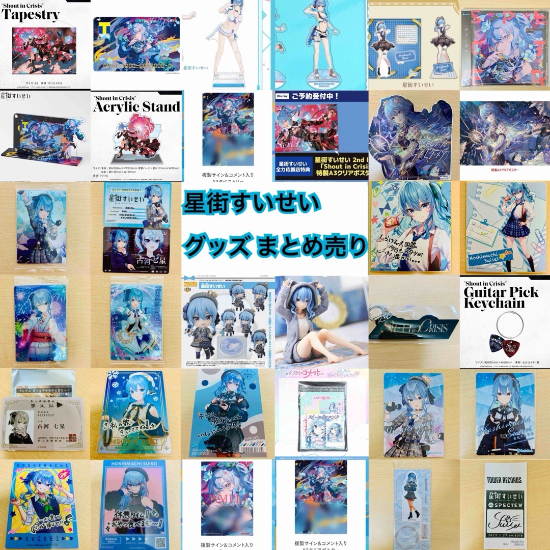 星街すいせい グッズ まとめ売り ホロライブ hololive vtuberの通販 by