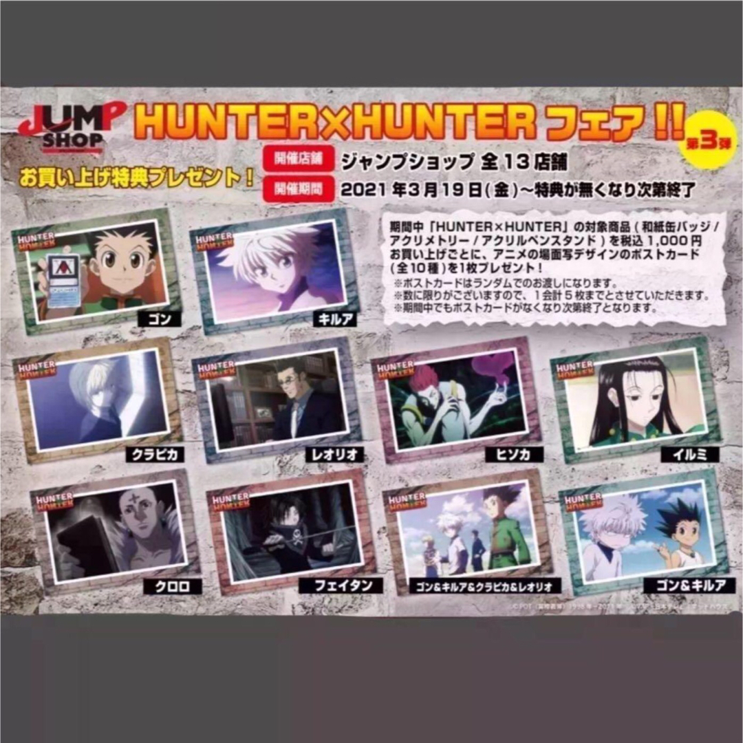 ハンター×ハンター(103)《JS限定 特典ポストカード バラ売》の通販 by