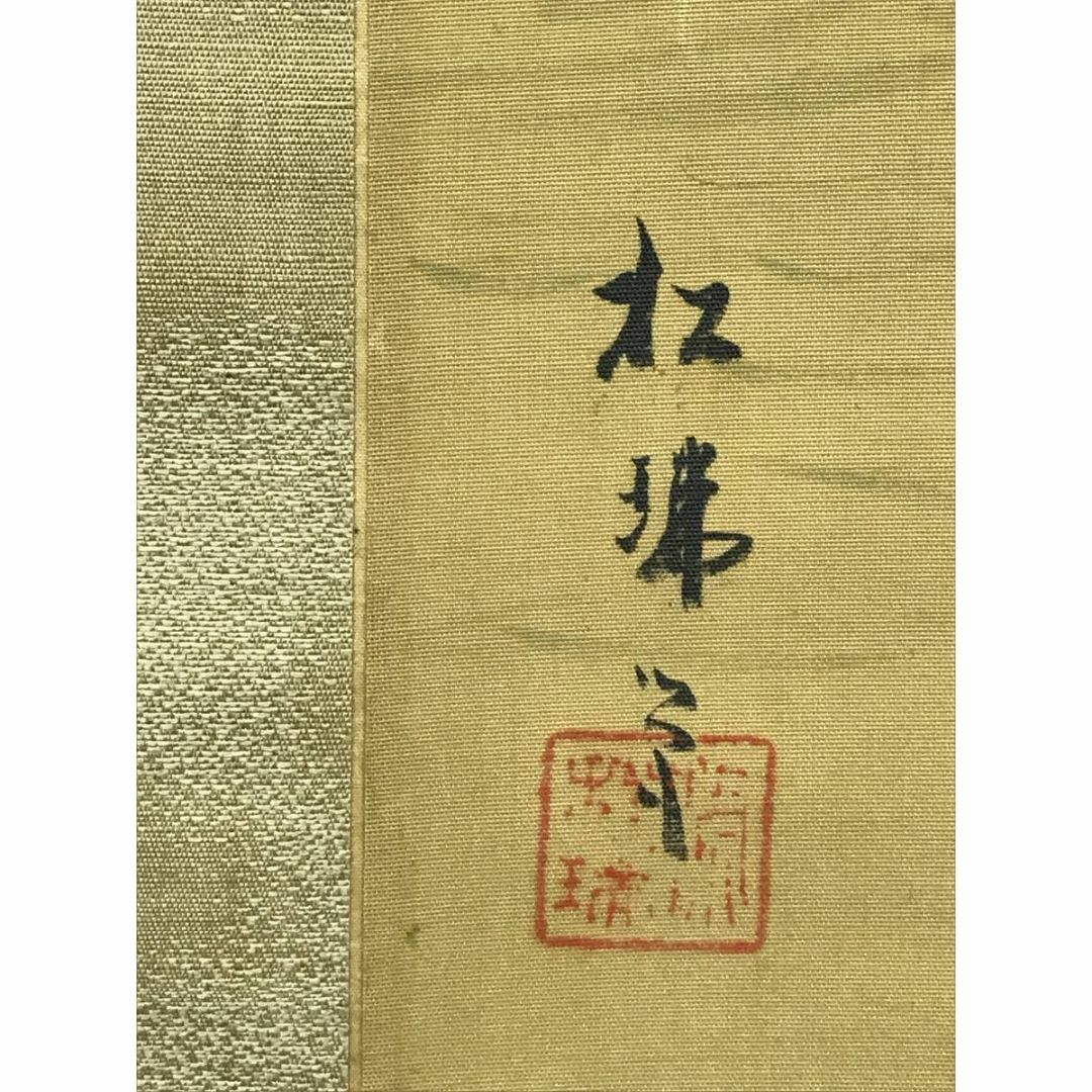 真作/相川松瑞/夏景山水図/山水図/掛軸☆宝船☆AD-459の通販 by 掛軸