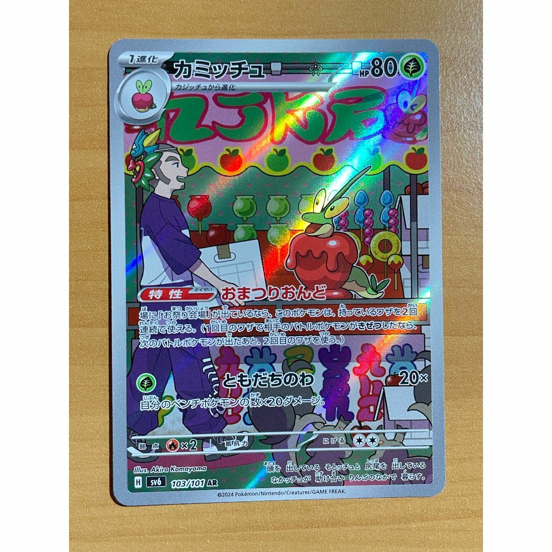 ポケモン - 【即日発送】カミッチュ（AR）の通販 by Pokémon