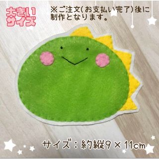 大サイズ♡まんまる恐竜さん名札ワッペン♡ハンドメイド フェルト