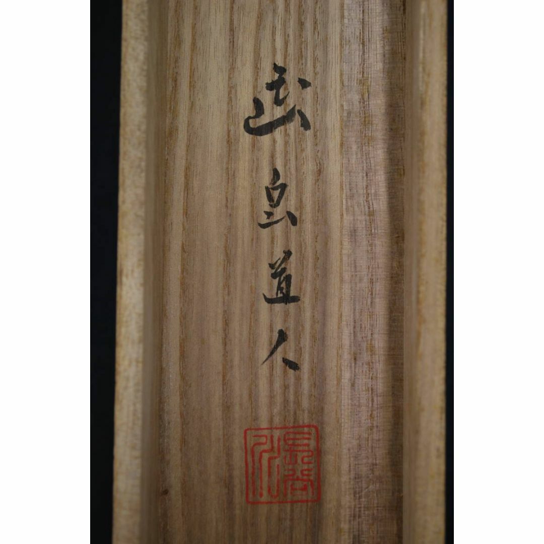 真作】長谷川武岳/達磨図/七転八起/掛軸☆宝船☆T-737の通販 by 掛軸