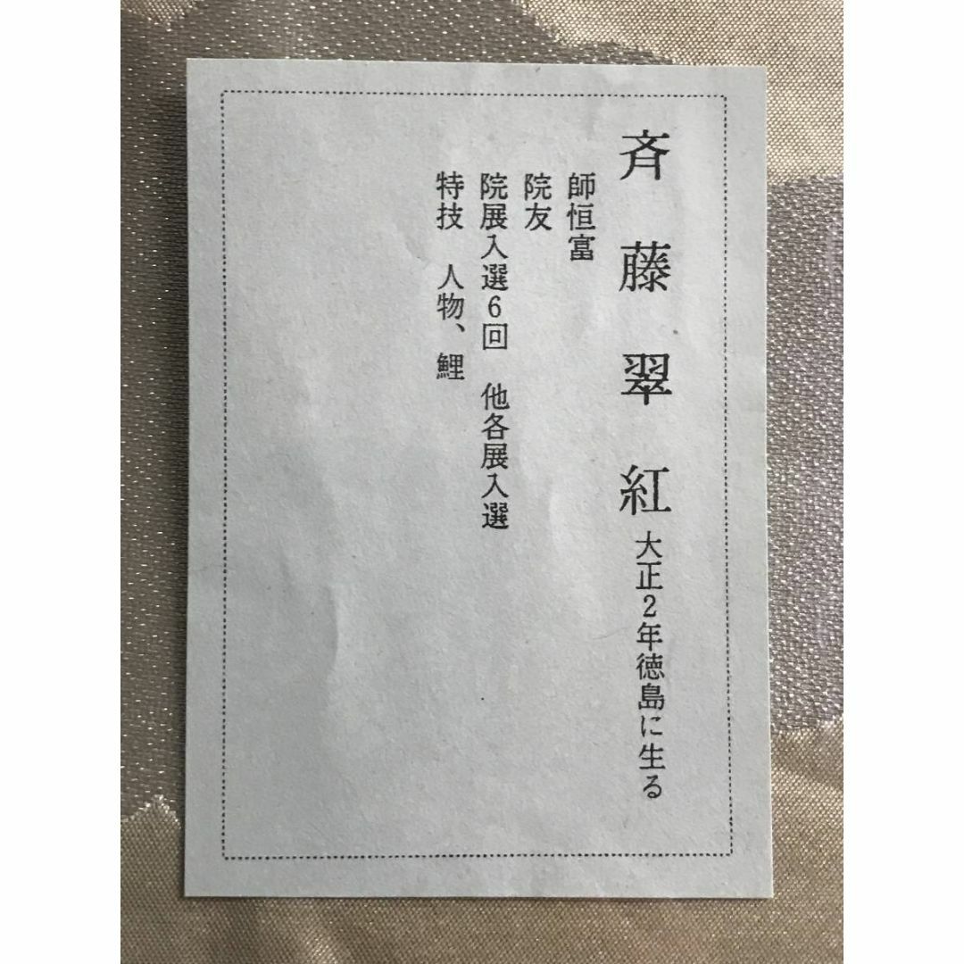 真作】斎藤翠紅/山水図/師恒富/掛軸☆宝船☆AD-861の通販 by 掛軸