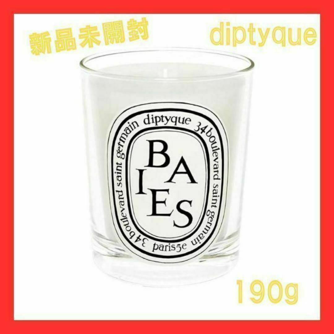 DIPTYQUE BAIES キャンドル べ 190g ①の通販 by Emerald Whisper｜ラクマ