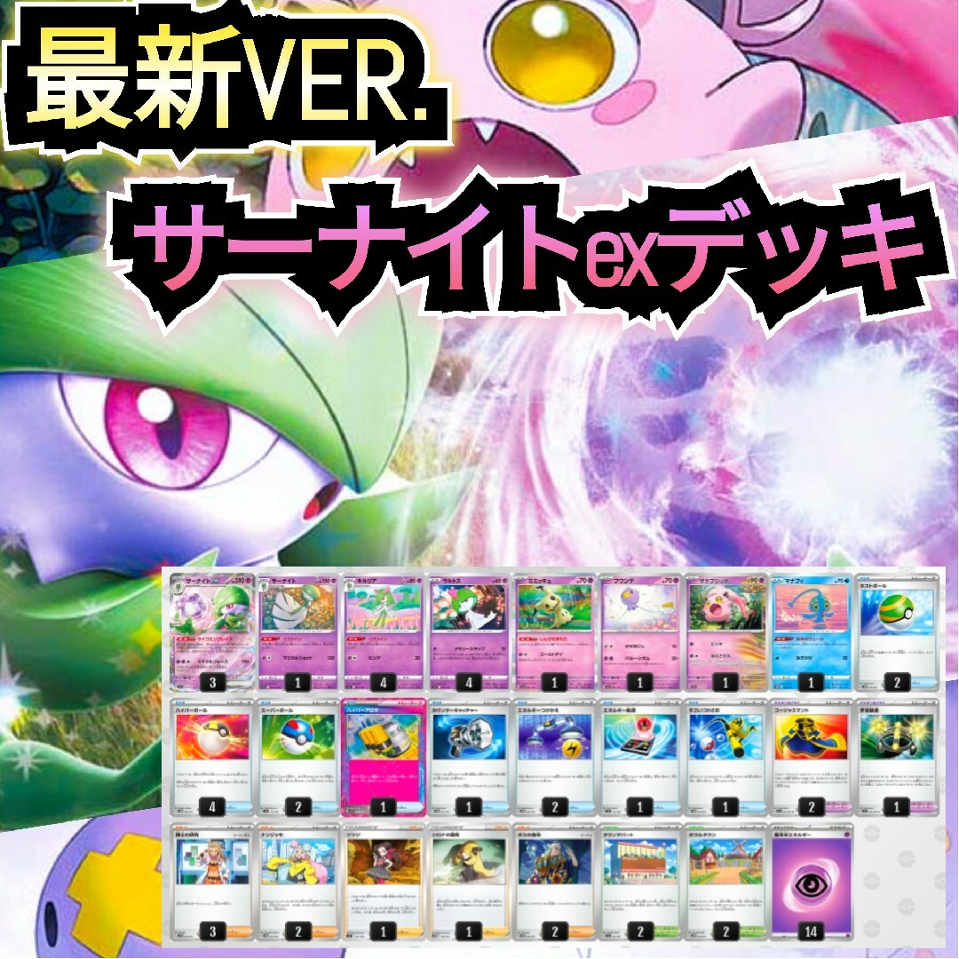 ポケモン - 【最新VER.】サーナイトexデッキ 本格構築デッキ 最新構築