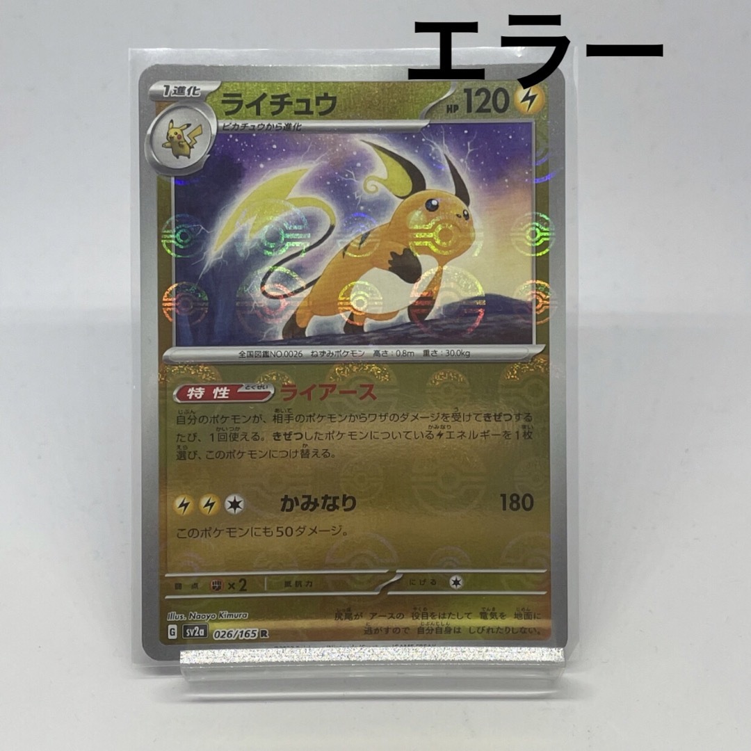 ポケモン - ポケモンカード ライチュウ モンスターボールミラー エラー