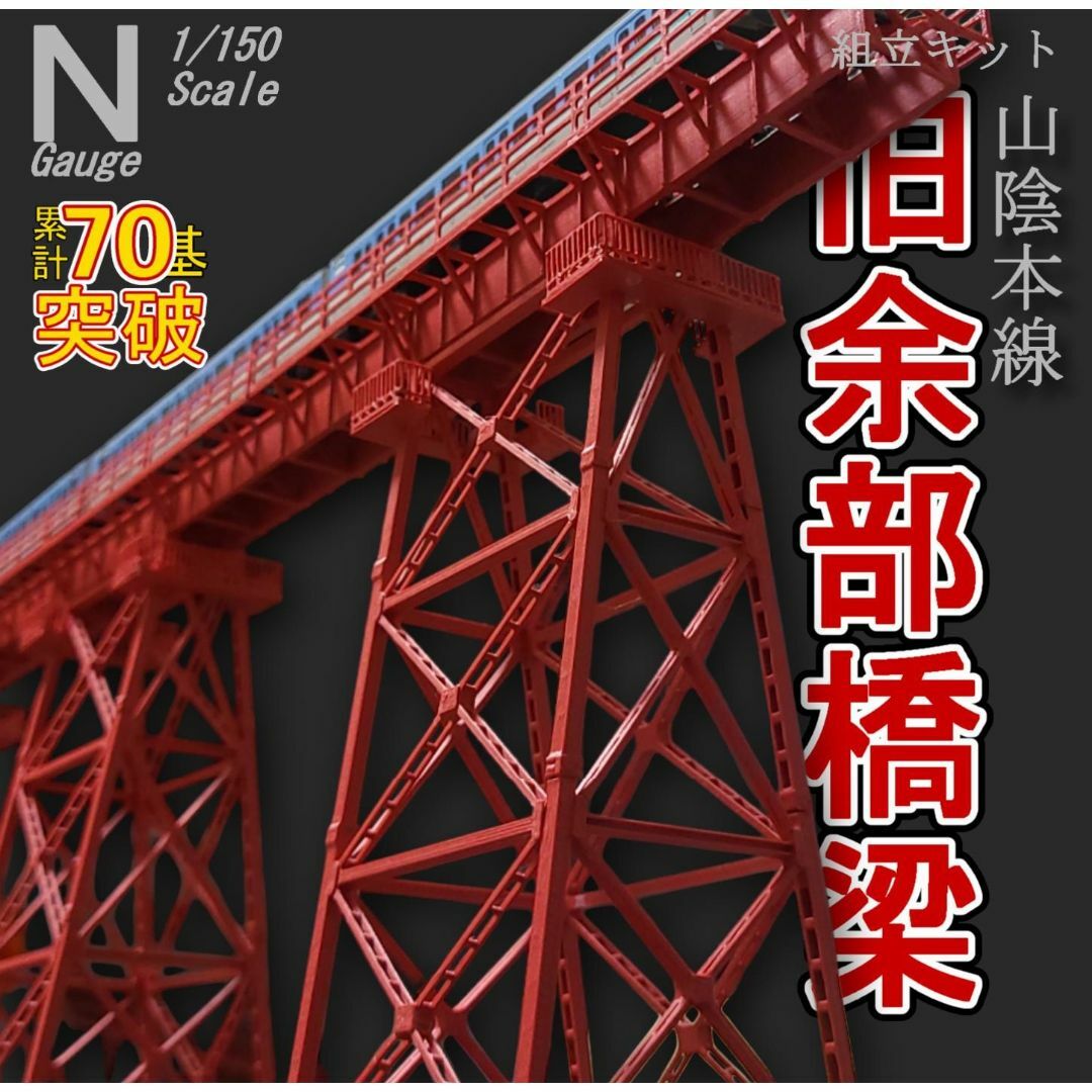 余部橋梁 組立キット(Ver.3) 3基の通販 by プロシャワールド's shop