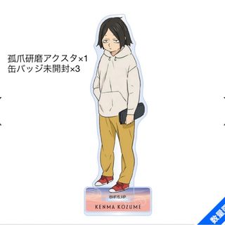 ハイキュー 孤爪研磨 黒尾鉄朗 幼少期 缶バッチ&アクスタの通販 by