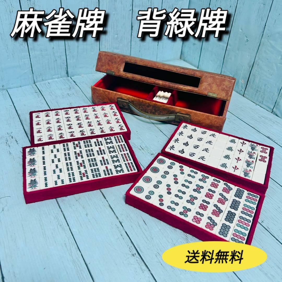 麻雀牌 背緑牌 昭和レトロ 送料無料の通販 by k's shop｜ラクマ