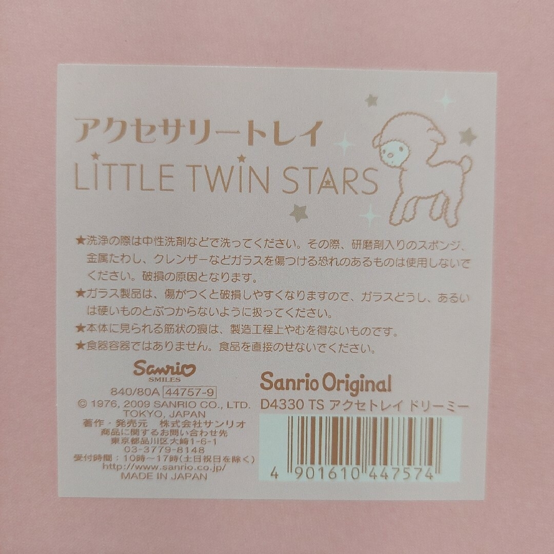 サンリオ - キキララ リトルツインスターズ アクセサリートレイ