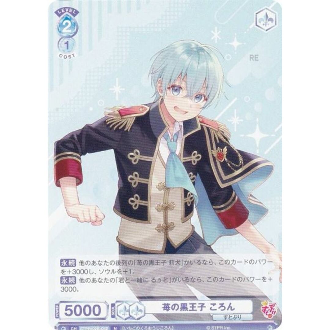 ヴァイスシュヴァルツブラウ STPR/02B-052 苺の黒王子 ころん (N