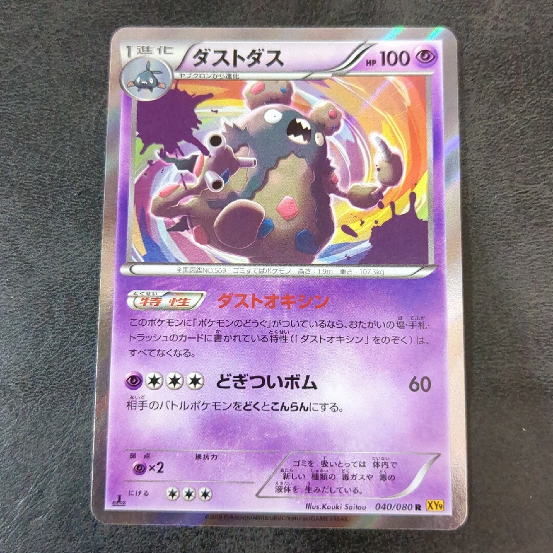 ポケモンカード ダストダス ダストオキシン プレイ用の通販 by トレカ