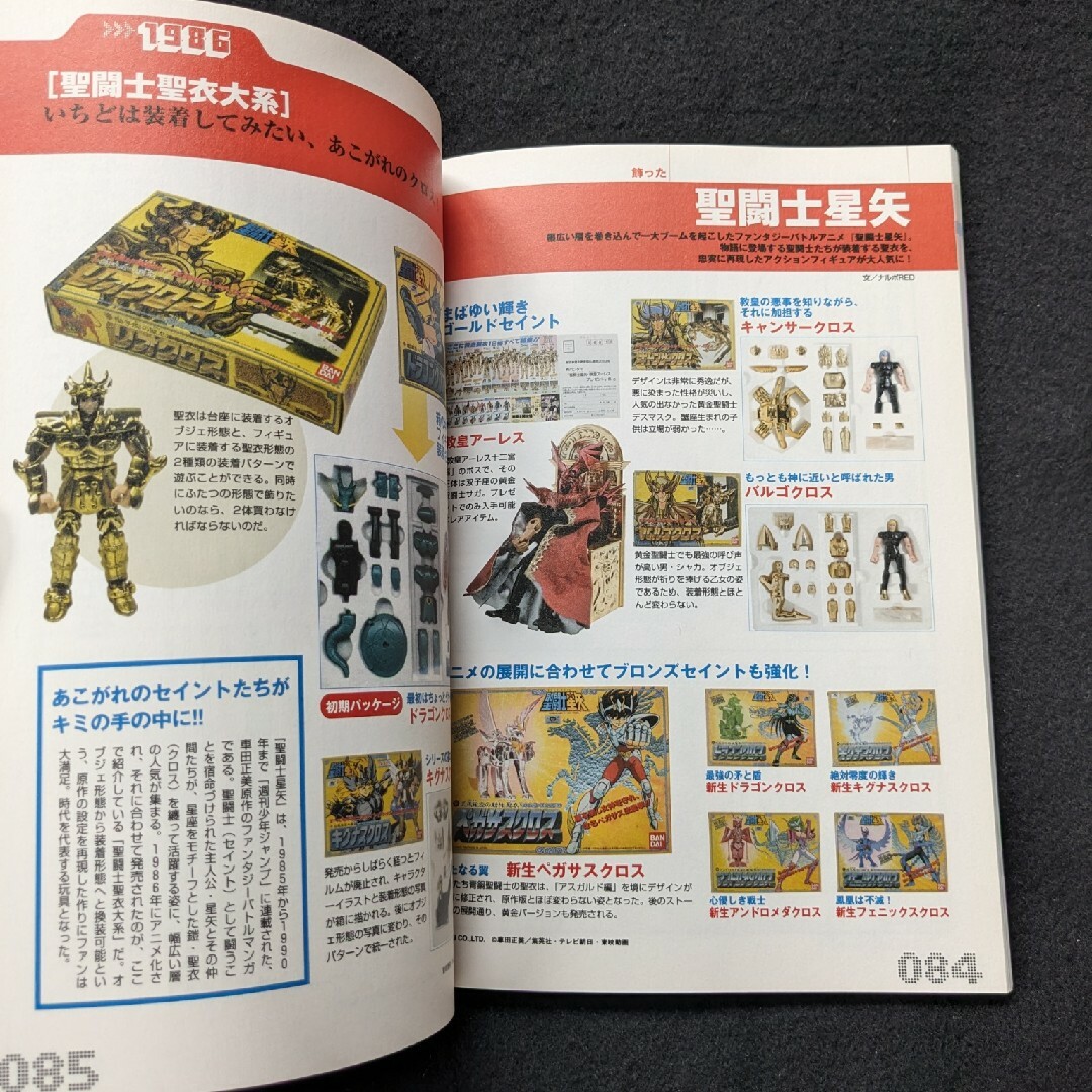 80年代こども大全 なつかしのおもちゃ キン消し ミニ四駆 ビックリマン