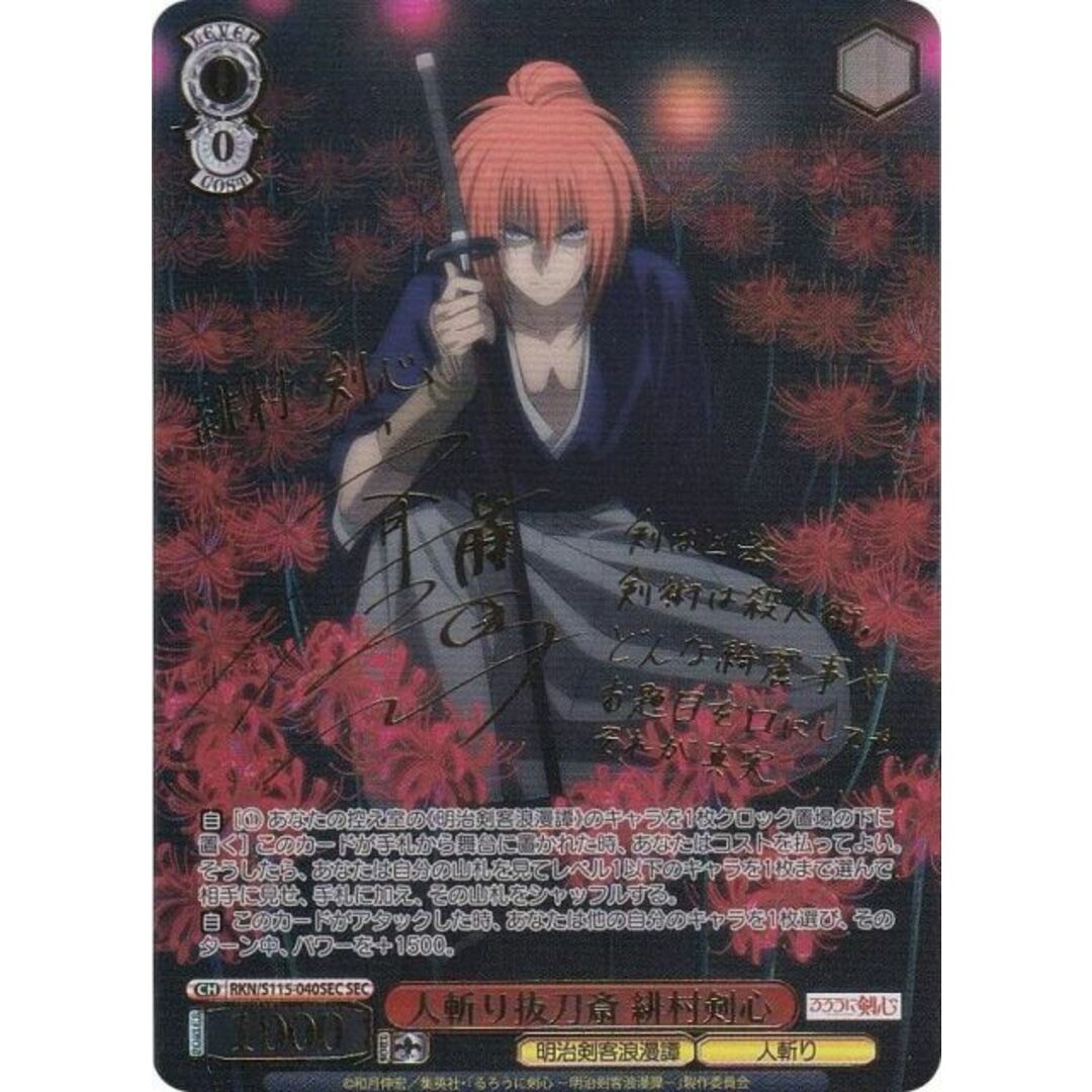 ヴァイスシュヴァルツ RKN/S115-040SEC 人斬り抜刀斎 緋村剣心 (SEC