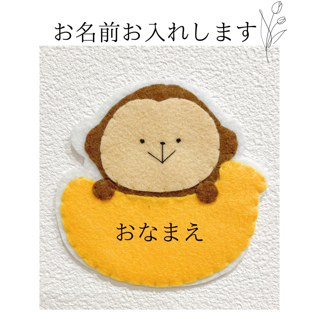 ネームタグ 名札 フェルト プレゼント 幼稚園 保育園 実習 さるの通販