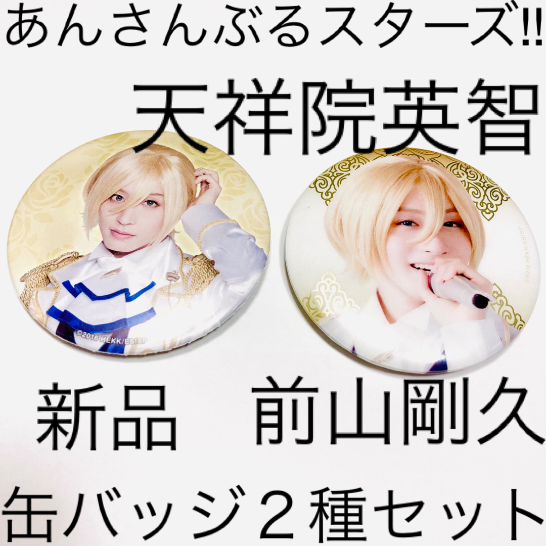 新品】缶バッジ 天祥院英智 あんさんぶるスターズ 前山剛久 あんスタ