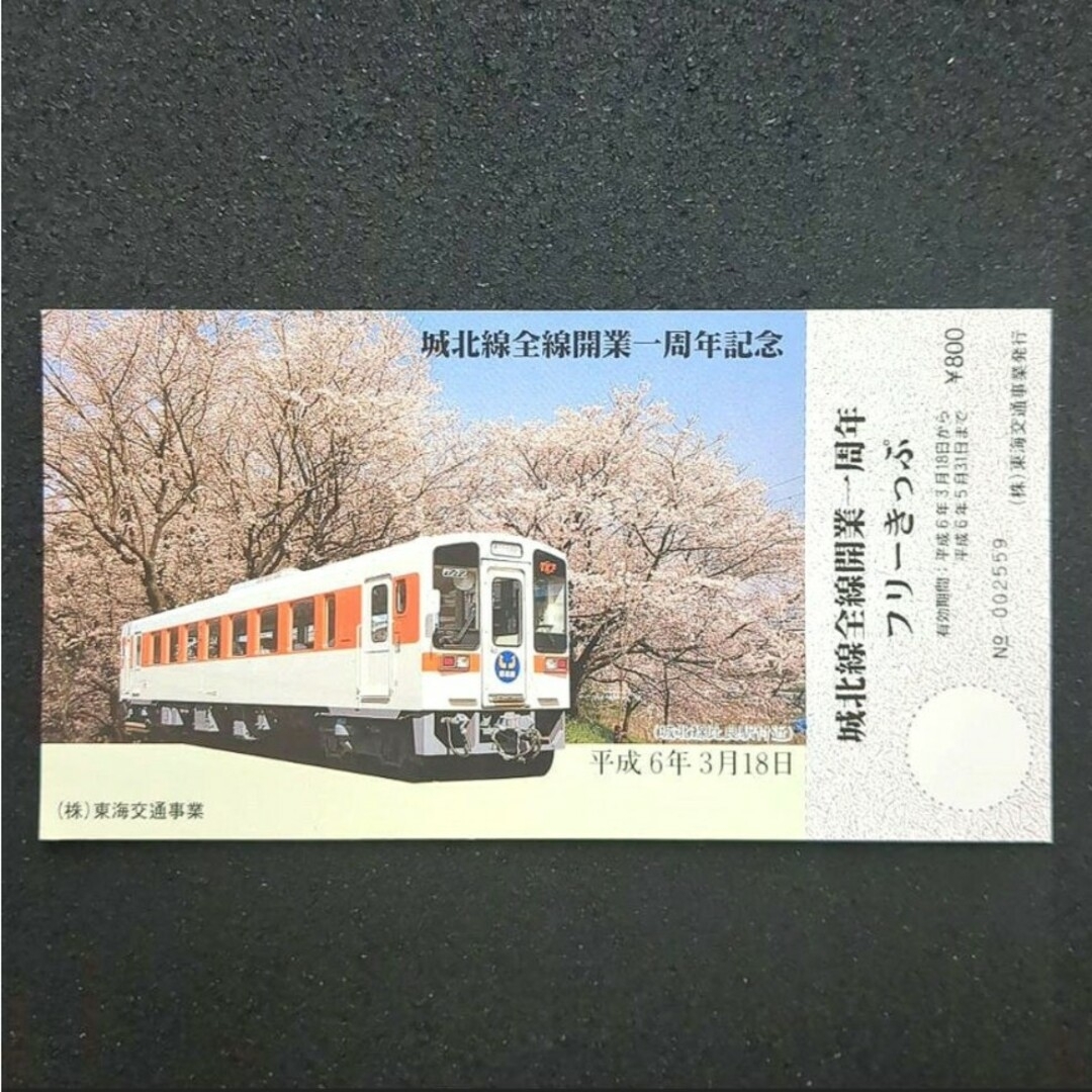 JR - 【美品】【未使用品】【希少品】【入手困難】城北線全線開業一