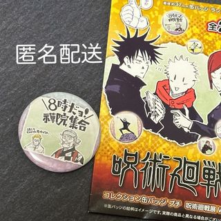 呪術廻戦 - 呪術廻戦 芥見下々 呪術廻戦展 コレクション缶バッジ プチ