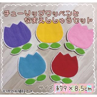 チューリップ名札ワッペン＋お名前刺繍セット♡フェルト 手作り