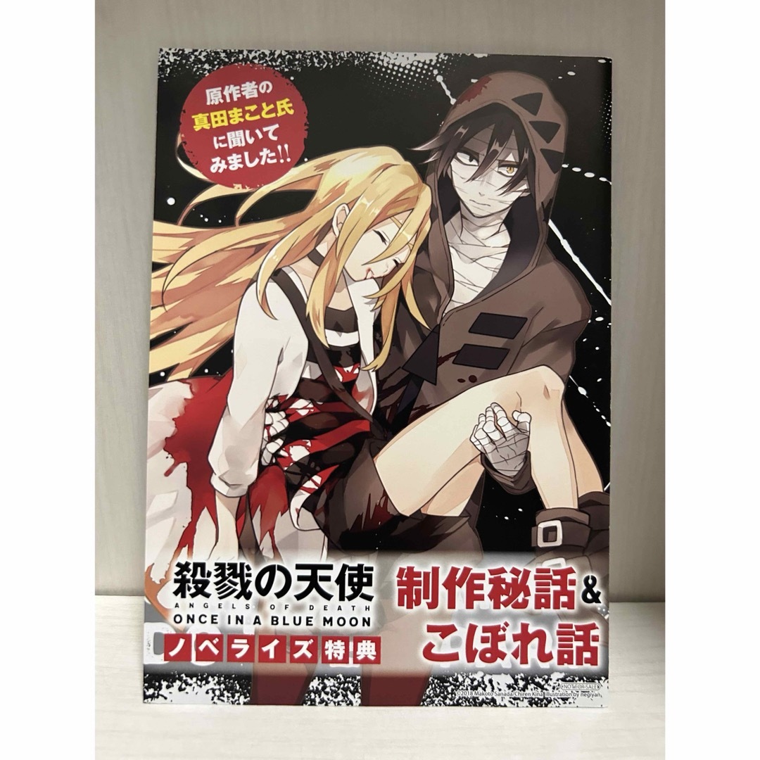 殺戮の天使 小説 ノベライズ 特典 こぼれ話 特典 ザック レイチェルの