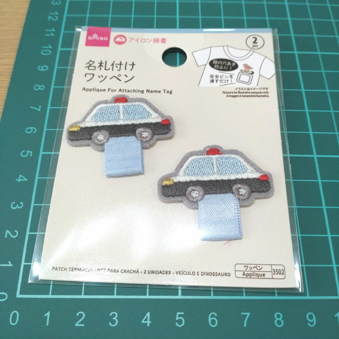 新品】名札付けワッペン パトカー はたらくくるま アイロン ダイソーの