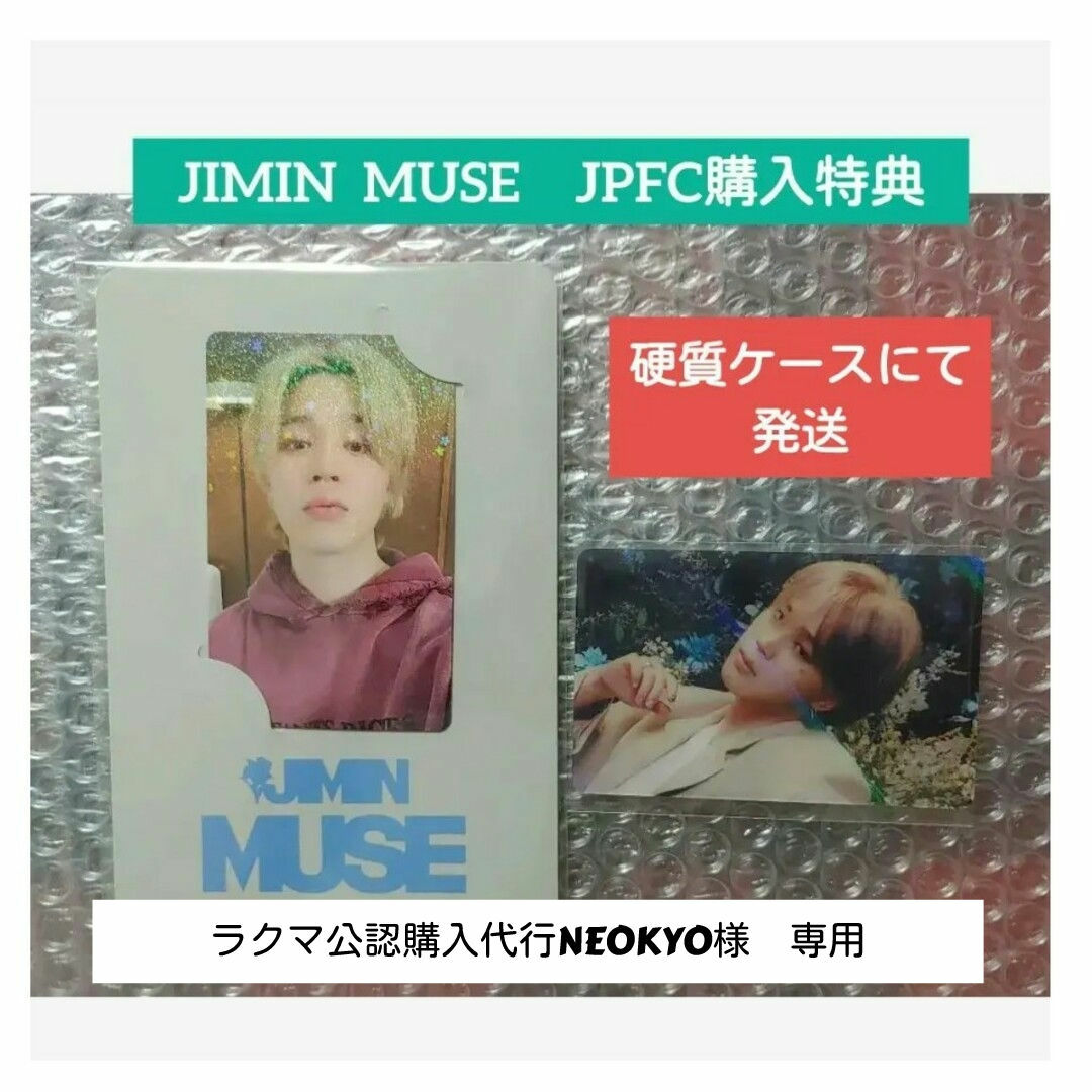 防弾少年団(BTS) - 【専用】BTS JIMIN ジミン MUSE JPFC 購入特典の