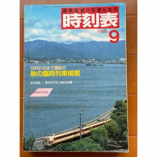 JR - 国鉄監修🌼交通公社の時刻表🚂1986年9月号の通販 by すったかた's