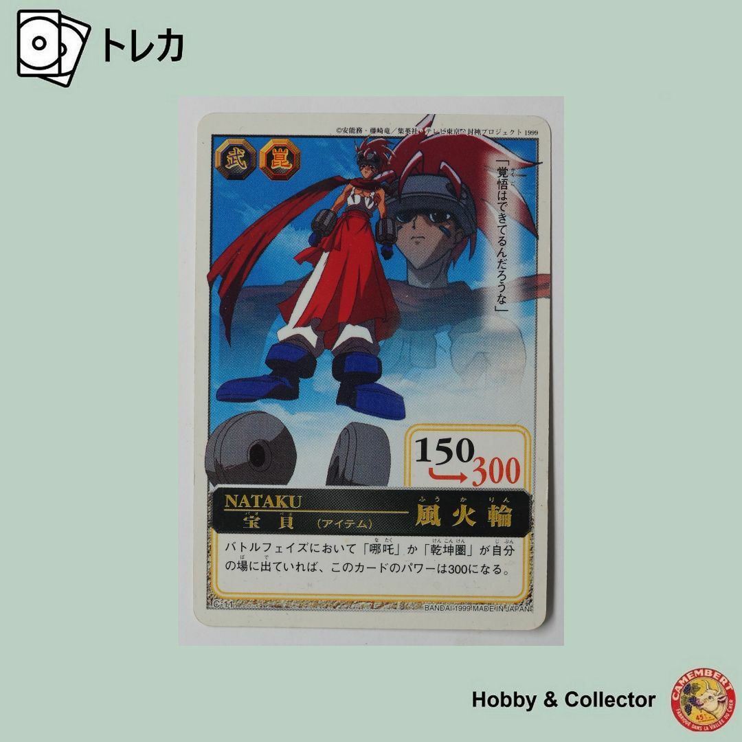 BANDAI - 風火輪 C11 仙界伝 封神演義 ( #469 )の通販 by