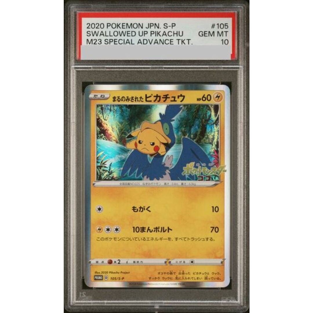 PSA10】まるのみされたピカチュウ 105/S-P PROMO