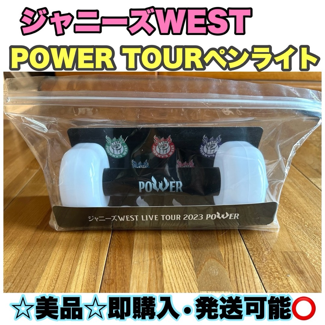 ジャニーズWEST - 美品☆ジャニーズWEST 2023POWERコンサート ペン
