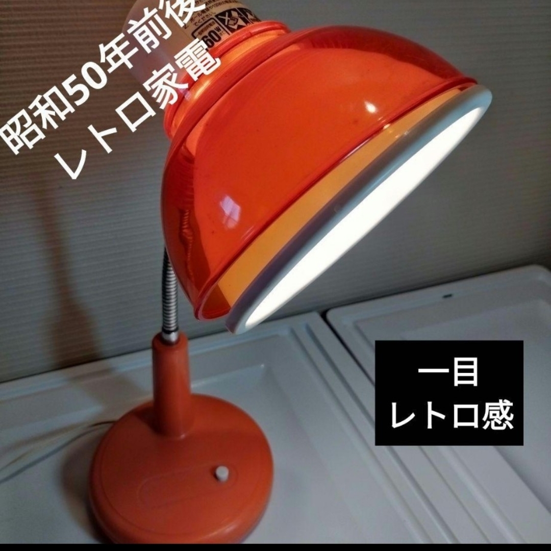 超昭和レトロ家電】スタンドライト オレンジの通販 by つーまーつーま