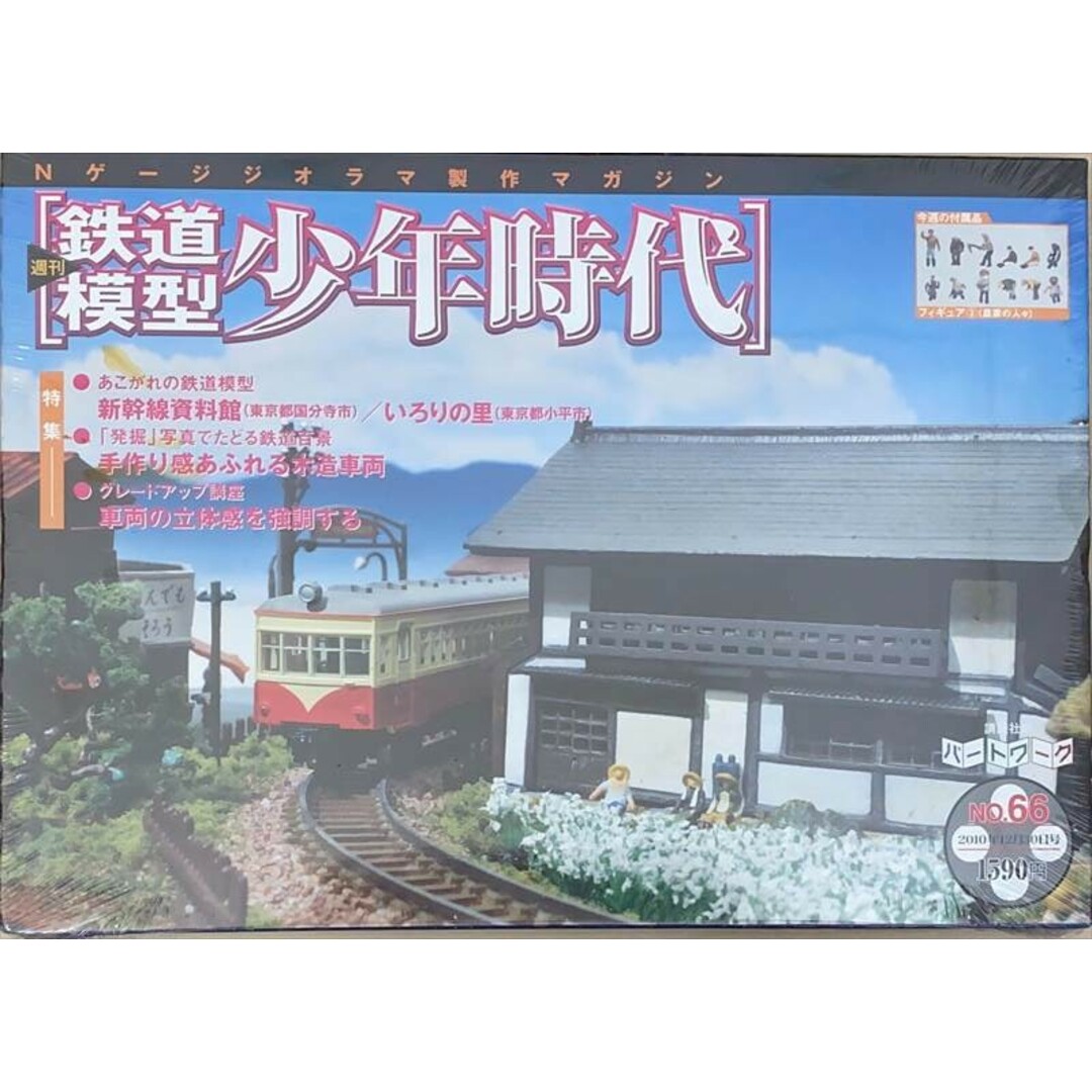 中古］※未開封品 Nゲージジオラマ製作マガジン 週刊鉄道模型 少年時代