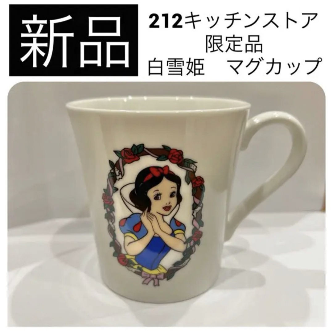 Disney - 【新品】 ディズニー 白雪姫 マグカップ コップ 212 キッチン