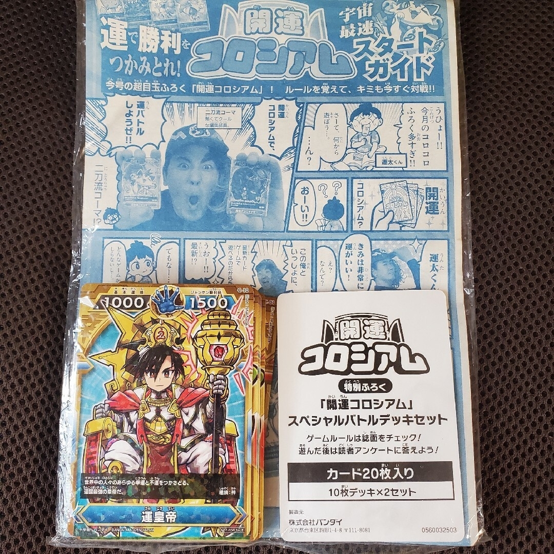 小学館 - 【コロコロ売り尽くしセール】開運コロシアム デッキ＆カード