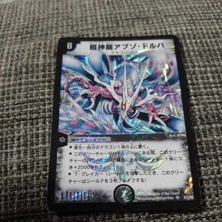 デュエルマスターズ - 超神龍アブゾ・ドルバ SR S3/S5の通販 by magi