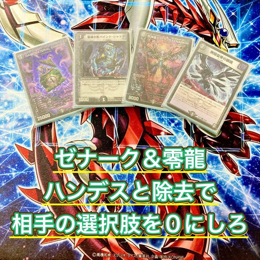デュエルマスターズ - 買ってそのまま優勝 【黒単ゼナーク】 デッキ
