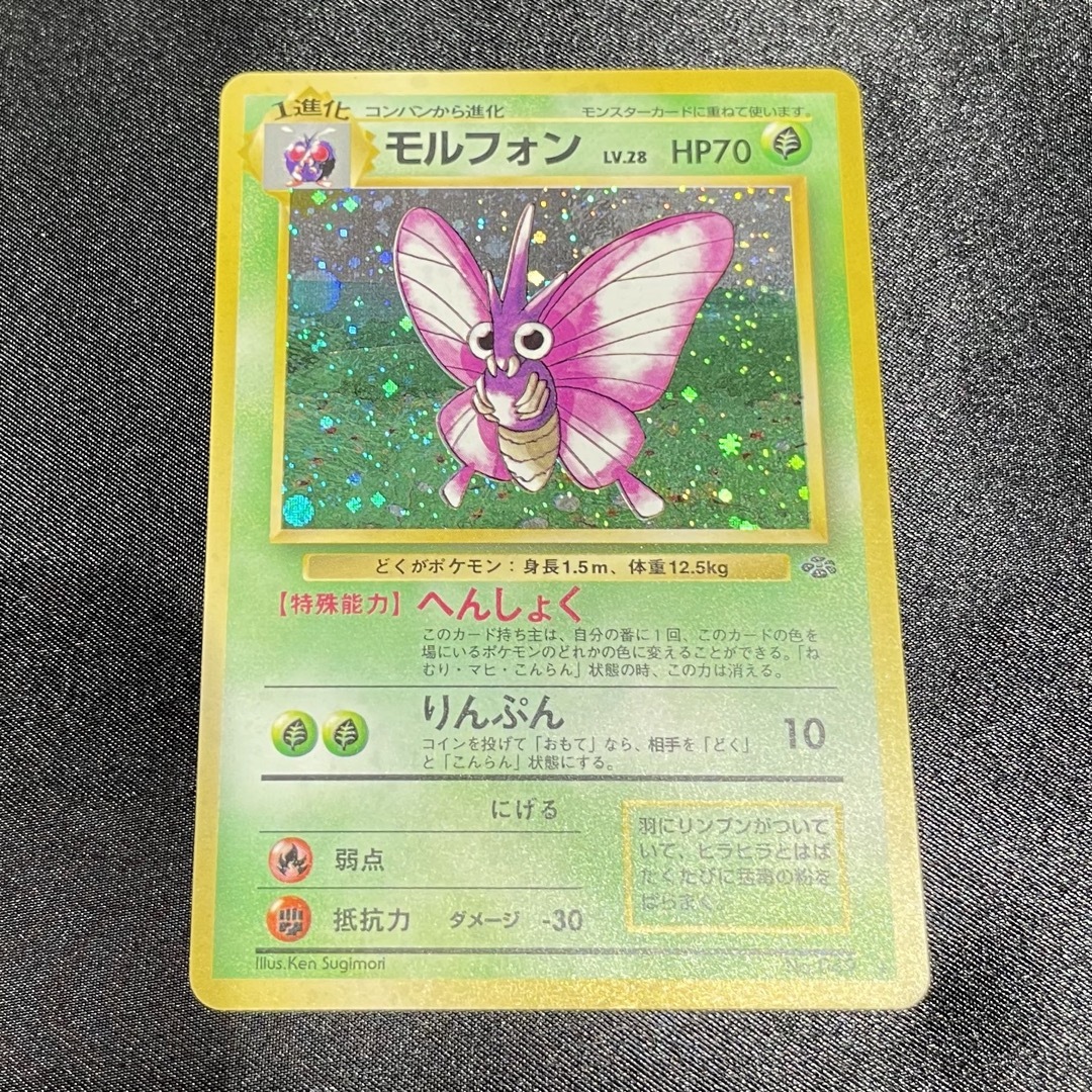 ポケモン - モルフォン 旧裏 ポケモンジャングル 渦巻きの通販 by