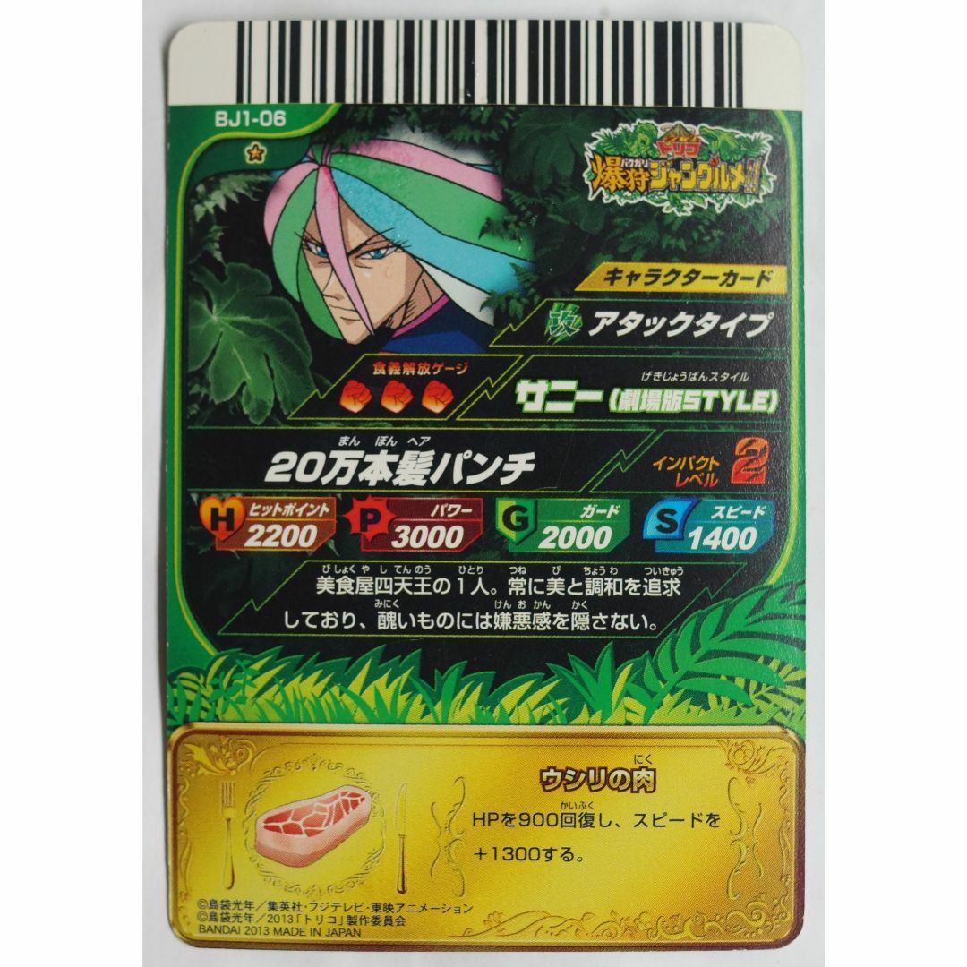 BANDAI - サニー BJ1-06 トリコ 爆狩ジャングルメ!! ( #7720 )の通販