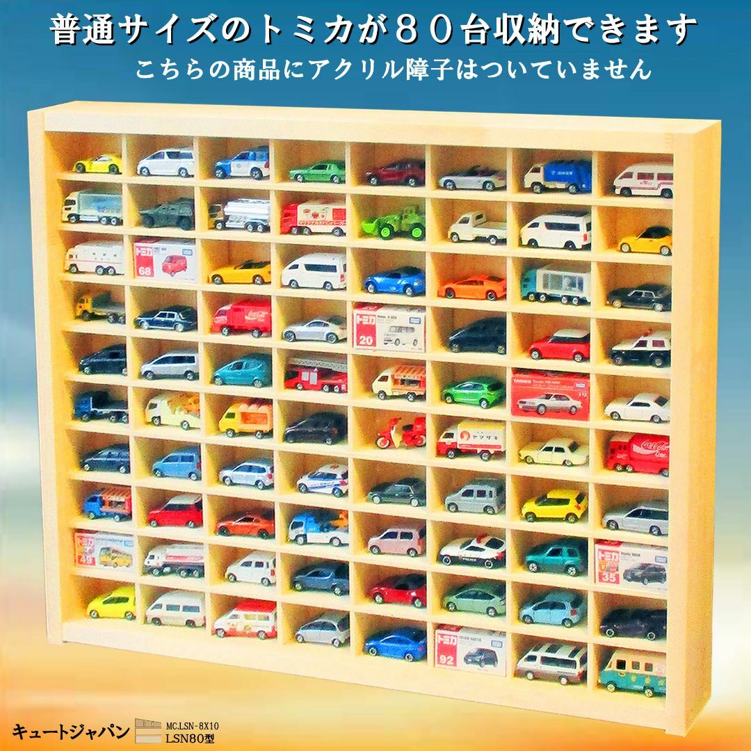 トミカケース 80台 コレクション アクリル障子付 マホガニ色塗装